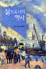삶으로서의 역사