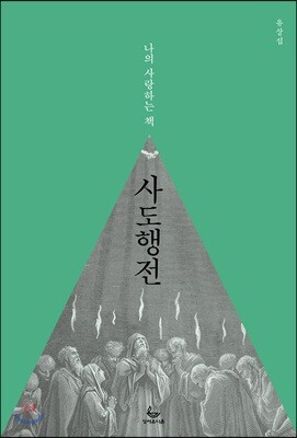 나의 사랑하는 책 사도행전