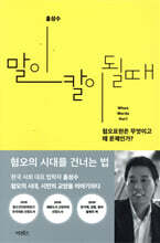 말이 칼이 될 때