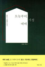 오늘부터, 가정예배