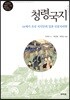 청령국지