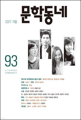 계간 문학동네 2017년 겨울 통권 93호