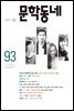 계간 문학동네 2017년 겨울 통권 93호