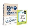 2018 시나공 한국사능력검정시험 중급 : 압축! 60개념, 반복! 3단계, 단기! 15일
