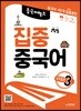 중국어 뱅크 집중 중국어 STEP 3