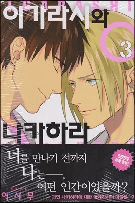 이가라시와 나카하라 3