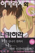 이가라시와 나카하라 3