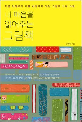 내 마음을 읽어주는 그림책