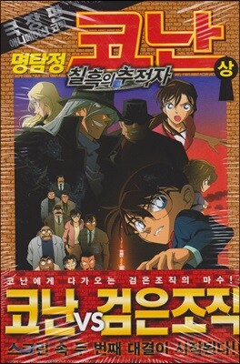 명탐정 코난 칠흑의 추적자 (상)