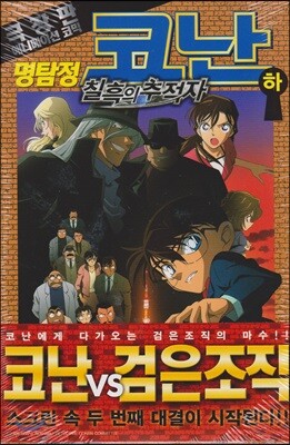 명탐정 코난 칠흑의 추적자 (하)