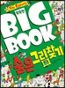 똑똑한 빅북 1 숨은그림찾기
