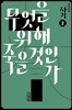 장자화의 사기 2 - 무엇을 위해 죽을 것인가