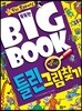 똑똑한 빅북 2 틀린 그림 찾기