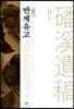 반계유고