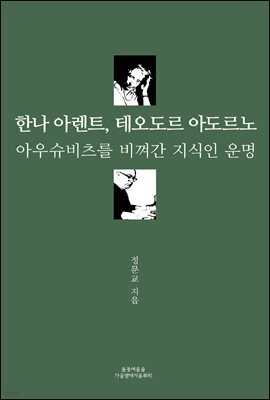 [합본] 한나 아렌트, 테오도르 아도르노 (전2권)