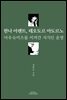 [합본] 한나 아렌트, 테오도르 아도르노 (전2권)