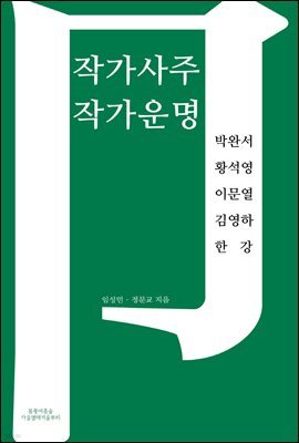 [합본] 작가사주 작가운명 (전5권)