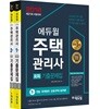 2018 에듀윌 주택관리사 1차, 2차 회독기출문제집 세트