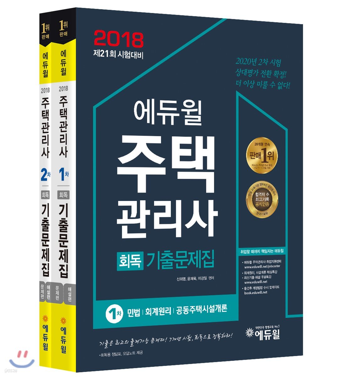 2018 에듀윌 주택관리사 1차, 2차 회독기출문제집 세트