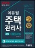 2018 에듀윌 주택관리사 2차 회독기출문제집