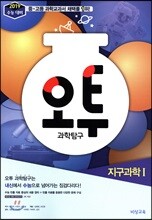 오투 과학탐구 지구과학 1 (2018년)