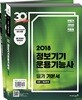 2018 이기적 in 정보기기운용기능사 필기 기본서