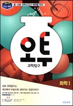 오투 과학탐구 화학 1 (2018년)