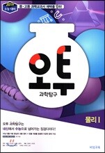 오투 과학탐구 물리 1 (2018년)