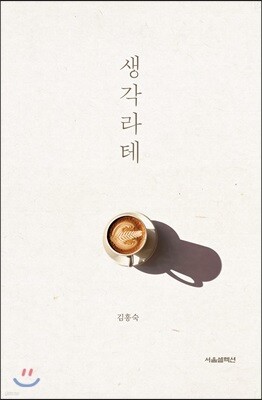 생각라테