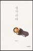 생각라테