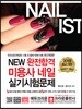 NEW 완전합격 미용사 네일 실기시험문제