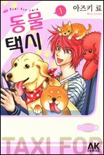 [펫코믹] 동물 택시 01