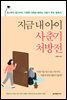 지금 내 아이 사춘기 처방전