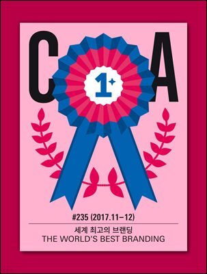 디자인 매거진 CA ＃235 2017년 11-12월호