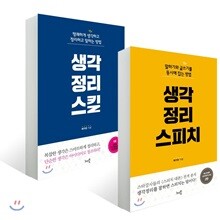 생각정리스킬 + 생각정리 스피치