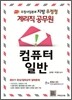 우정사업본부 지방 우정청 계리직 공무원 컴퓨터 일반