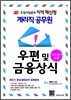 우정사업본부 지역 체신청 계리직 공무원 우편 및 금융상식