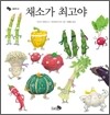 채소가 최고야