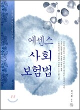 에센스 사회보험법