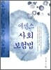 에센스 사회보험법