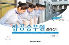 항공승무원 길라잡이