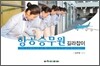 항공승무원 길라잡이