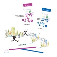 CS1 WORK BOOK 고객만족 1,2