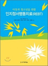 인지정서행동치료(REBT)