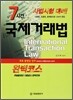 7시간 국제거래법
