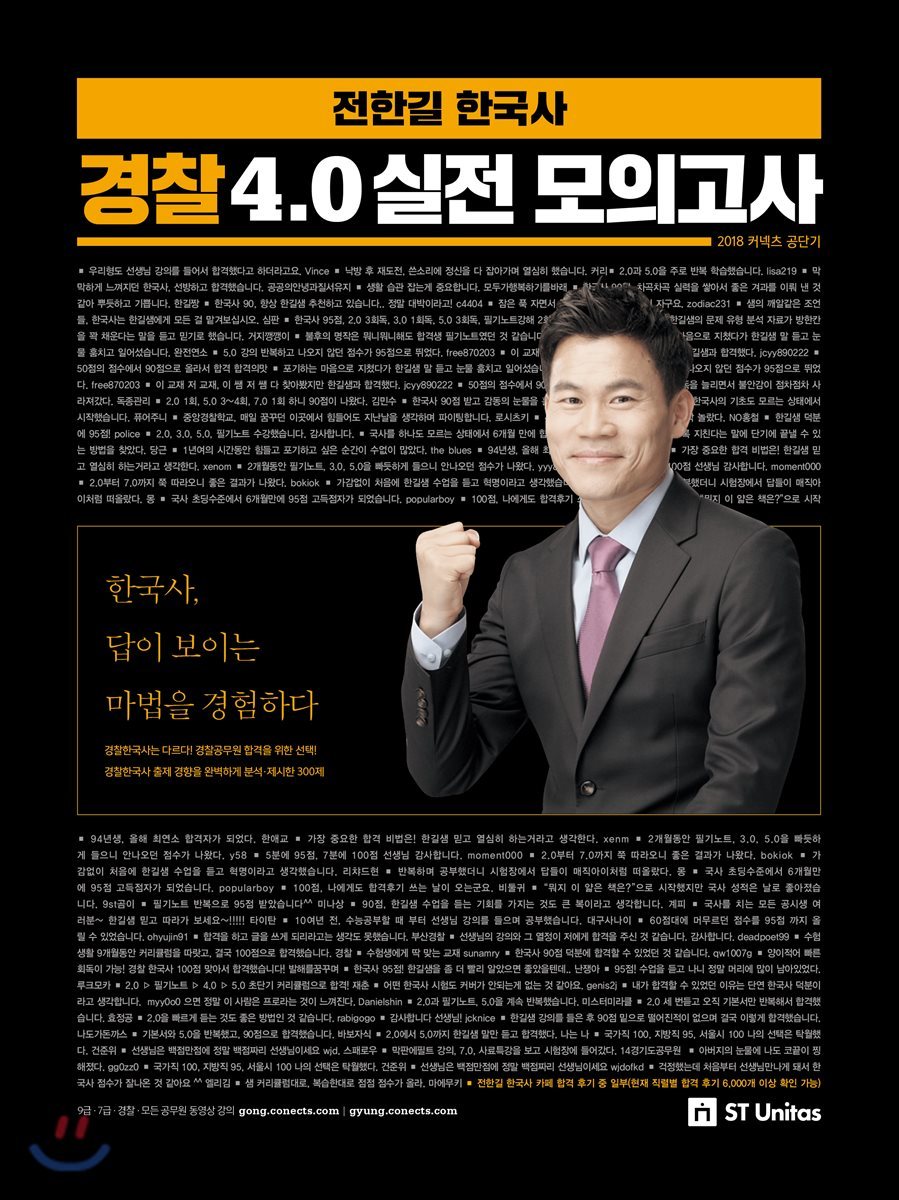 2018 전한길 한국사 경찰 4.0 실전 모의고사