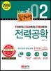 2018 합격비법 2 전력공학