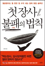첫 장사 불패의 법칙