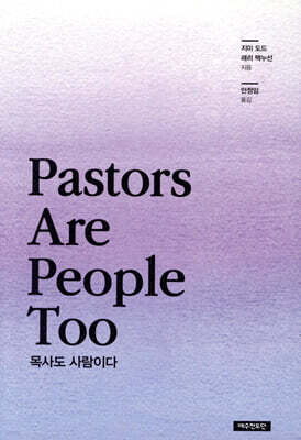 목사도 사람이다