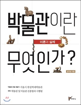 박물관이란 무엇인가?